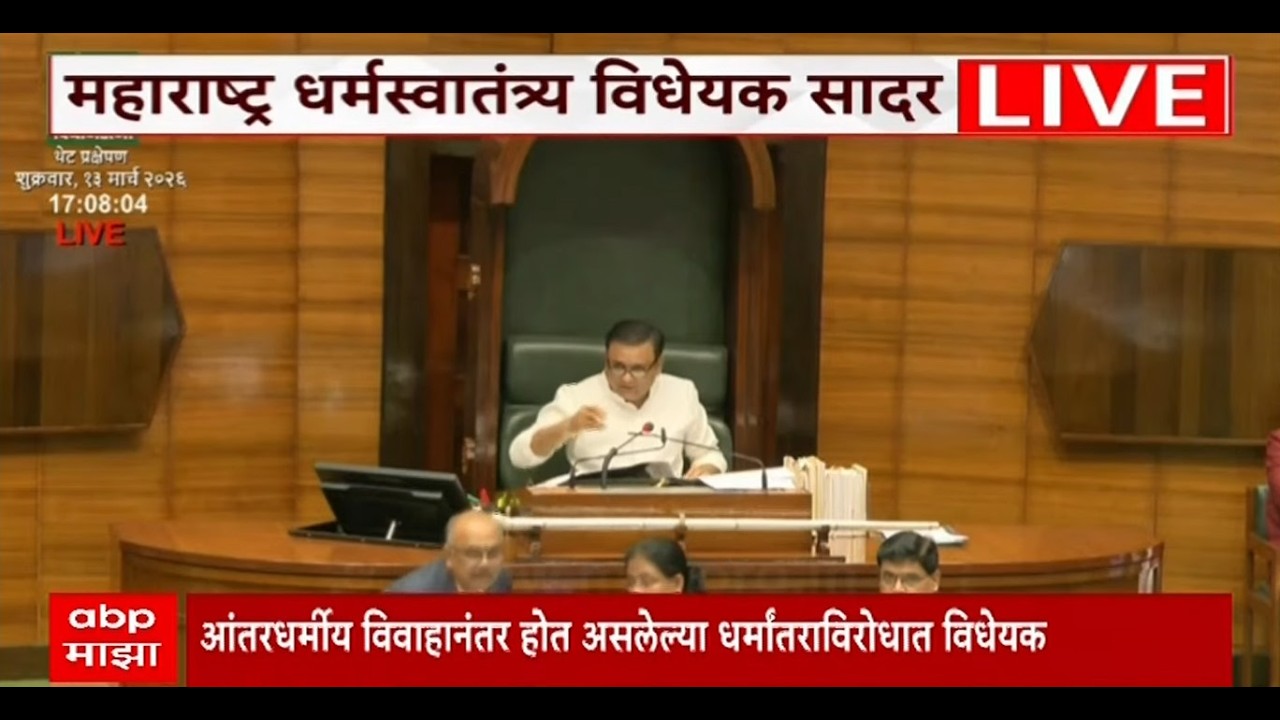 Maharashtra Freedom of Religion Act 2026 LIVE |  महाराष्ट्र धर्मस्वातंत्र्य विधेयक सादर | ABP Majha