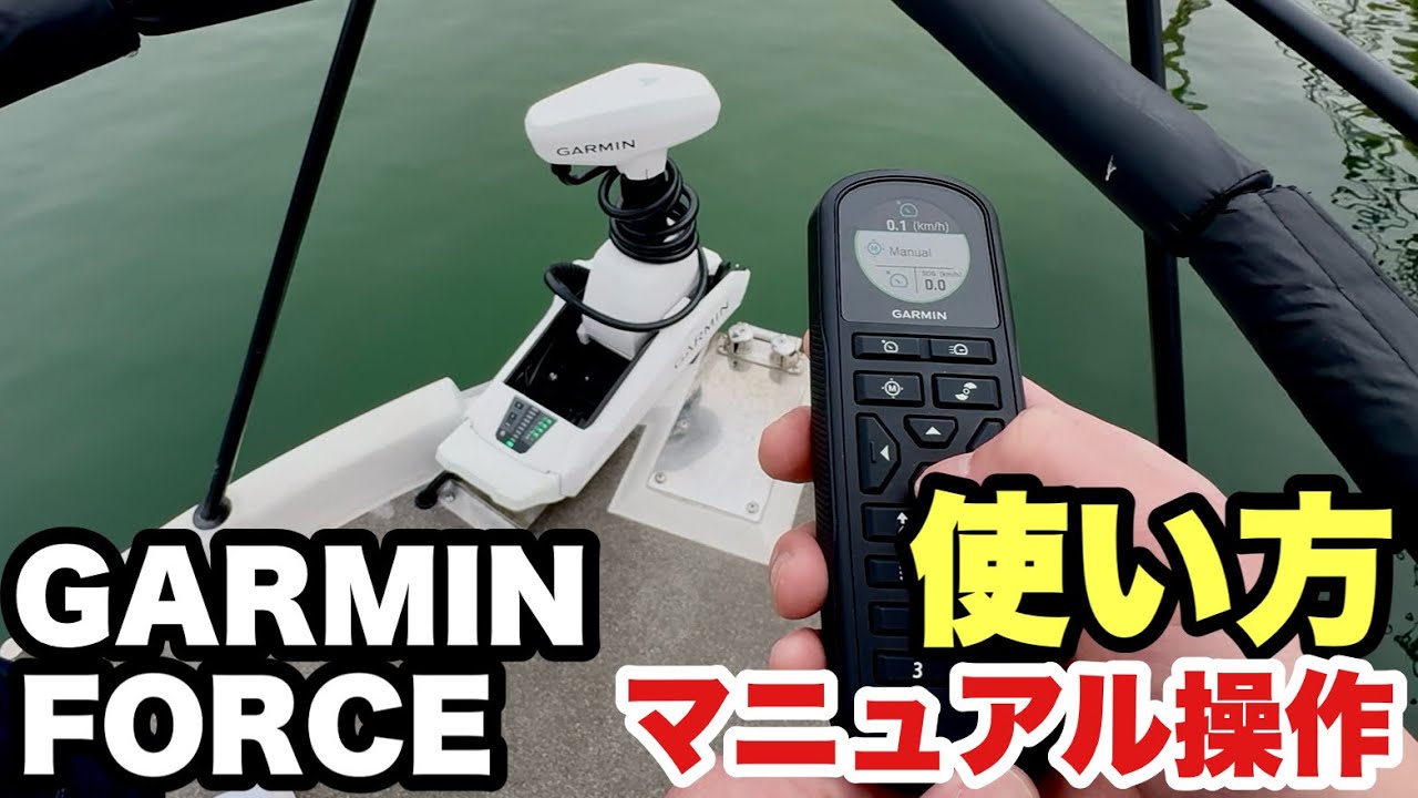 【GARMIN FORCE】【クラーケン】使い方②マニュアル操作