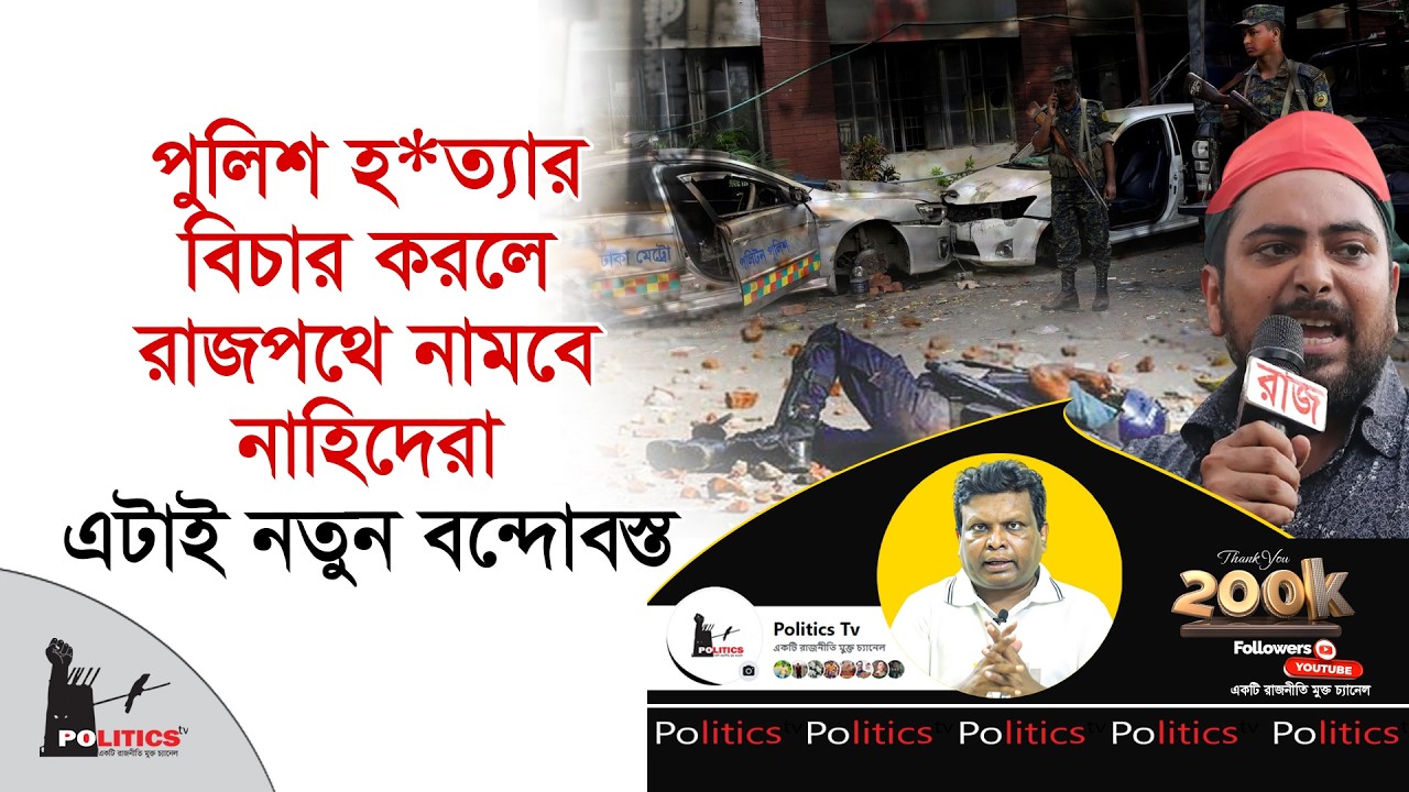 পুলিশ হ*ত্যার বিচার করলে রাজপথে নামবে নাহিদেরা, এটাই নতুন বন্দোবস্ত | Asif Nazrul | Politics Tv