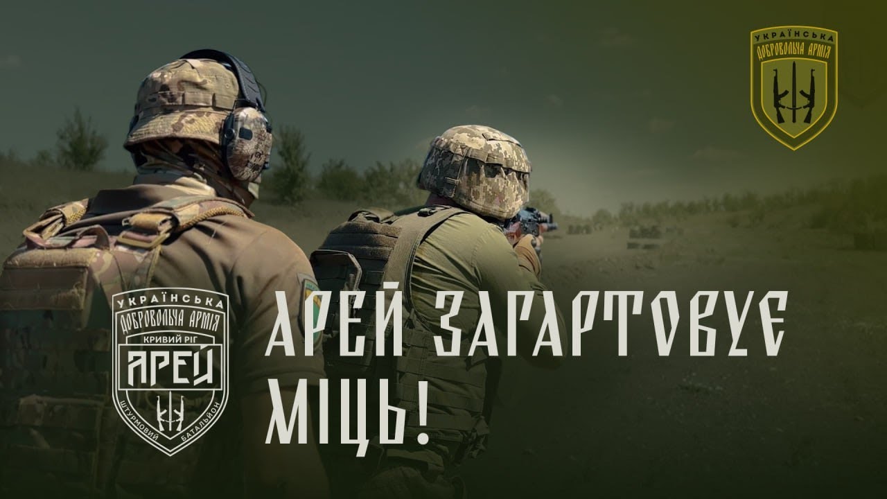 Арей загартовує міць!