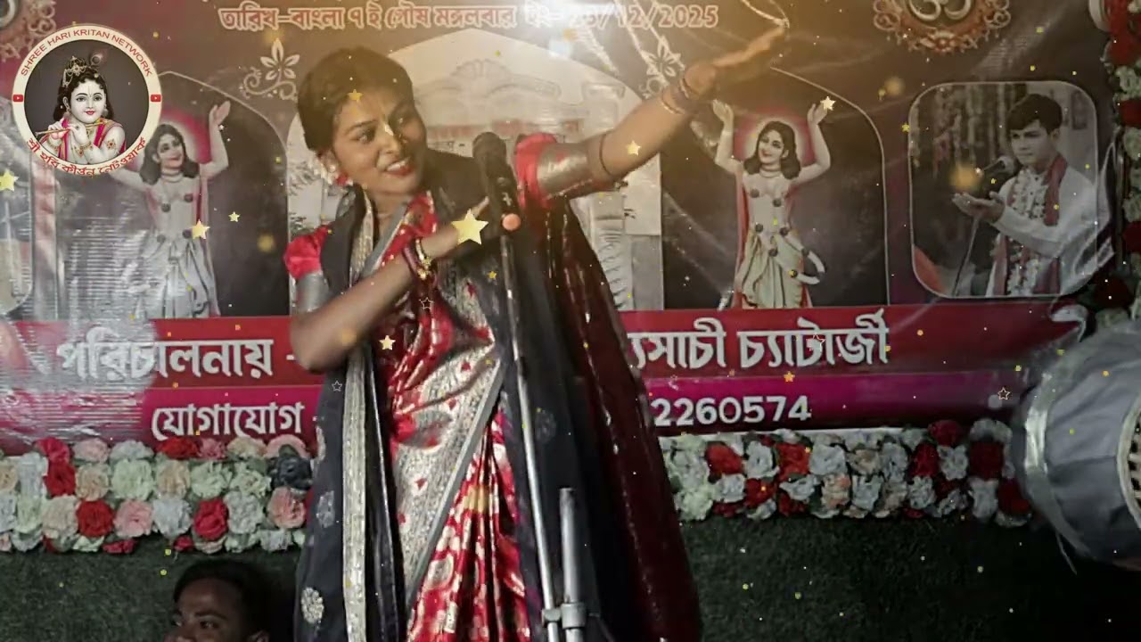 কীর্তনীয়া অমৃতা দাস মহাশয়ার কন্ঠে অপূর্ব কীর্তন গান শ্রবণ করুন।