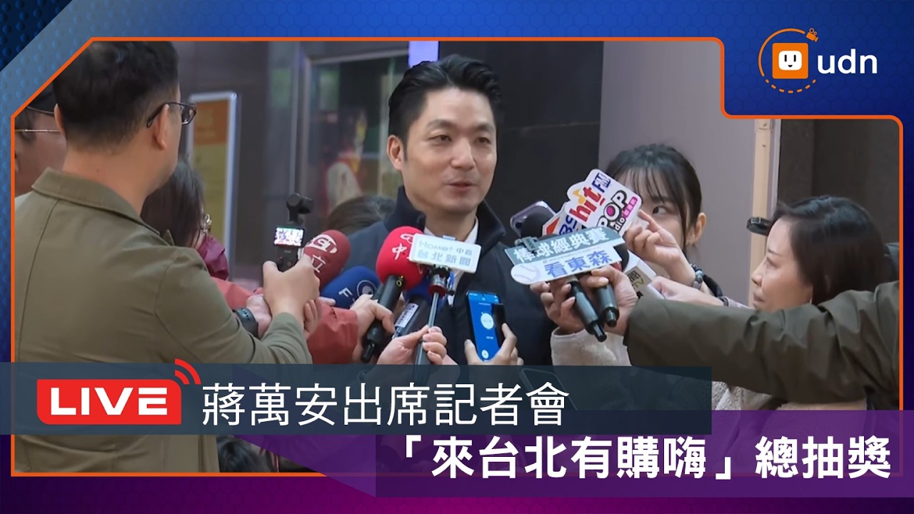 【LIVE】0311蔣萬安出席「來台北有購嗨」總抽獎記者會