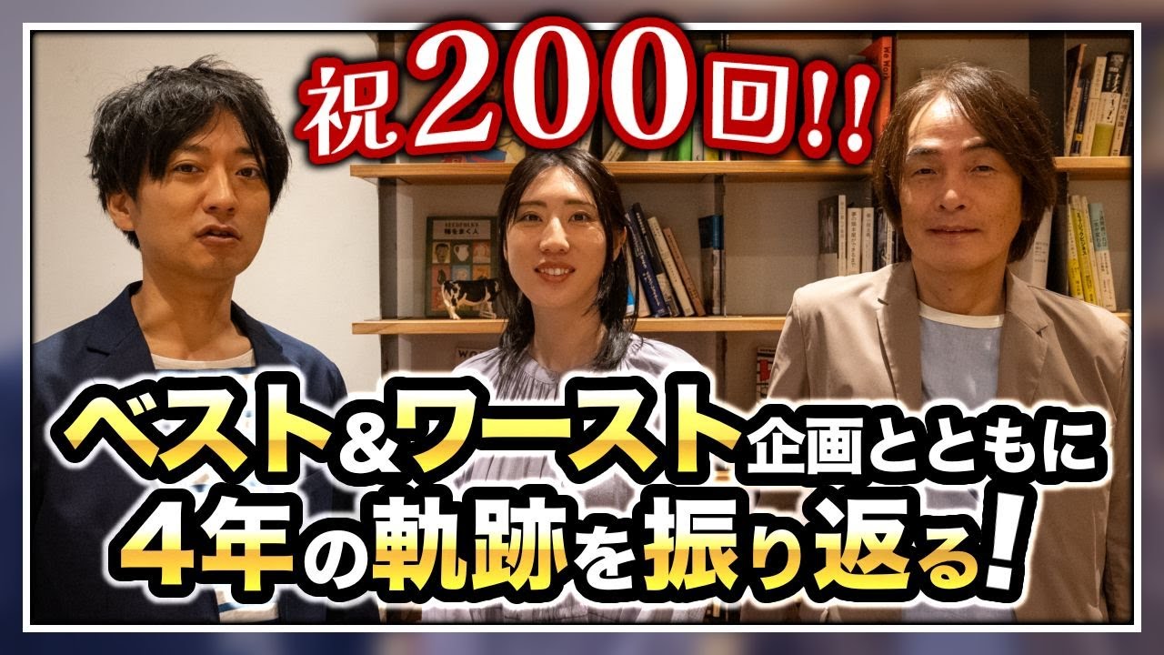 ［第200回｜前編］祝200回！ベスト＆ワースト企画とともに4年の軌跡を振り返る！