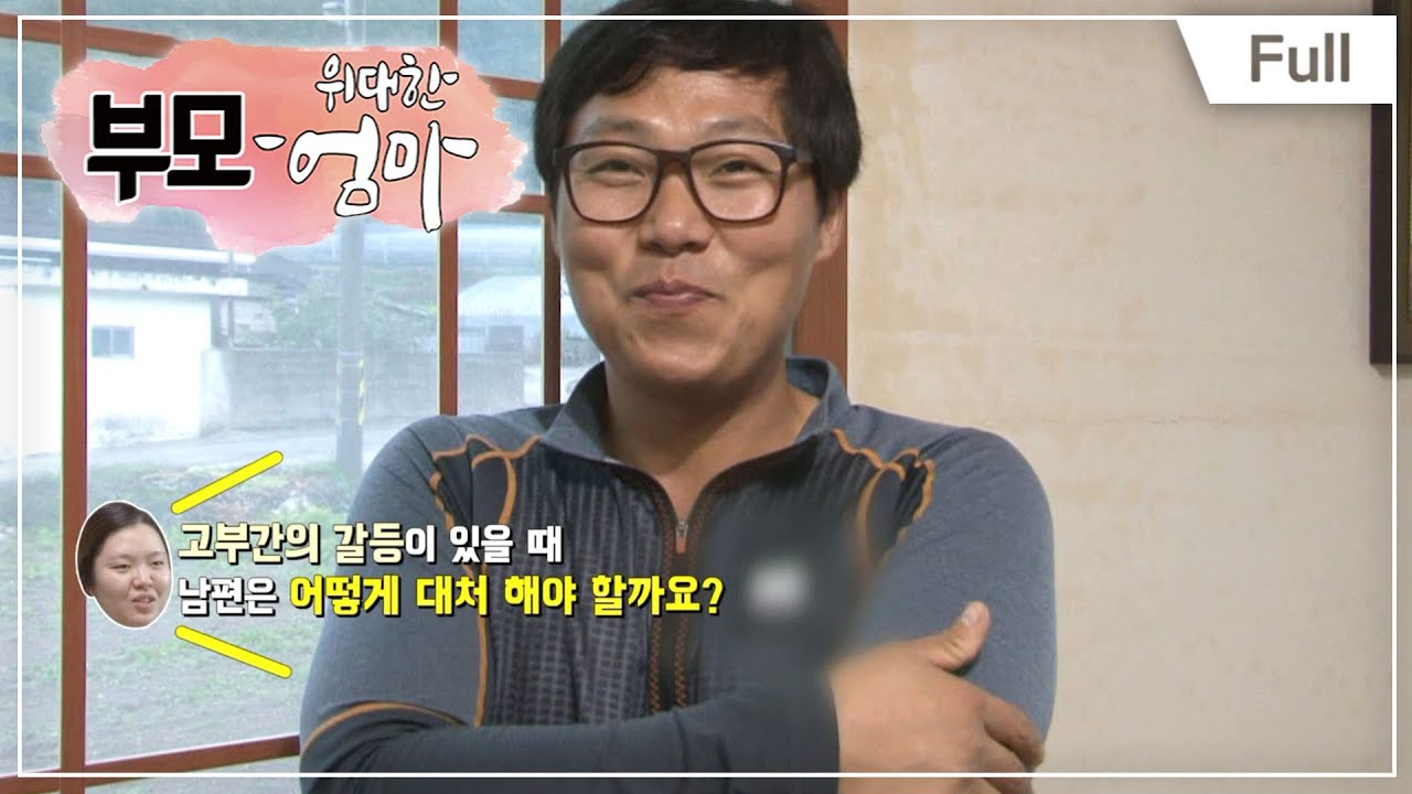 [Full] 부모 - 위대한 엄마 열전 - 50대 엄마의 늦둥이 육아 2부 & 3대 가족의 동상이몽 시골살이 1부