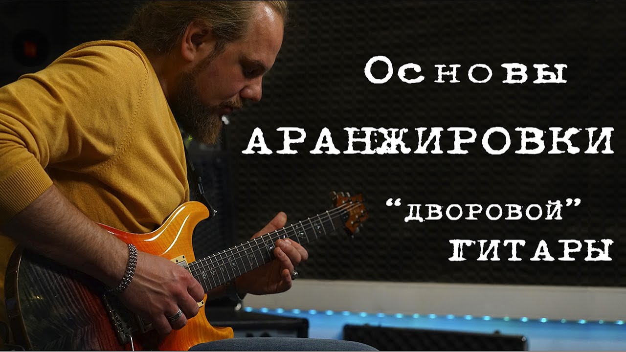 Как интересно аранжировать 