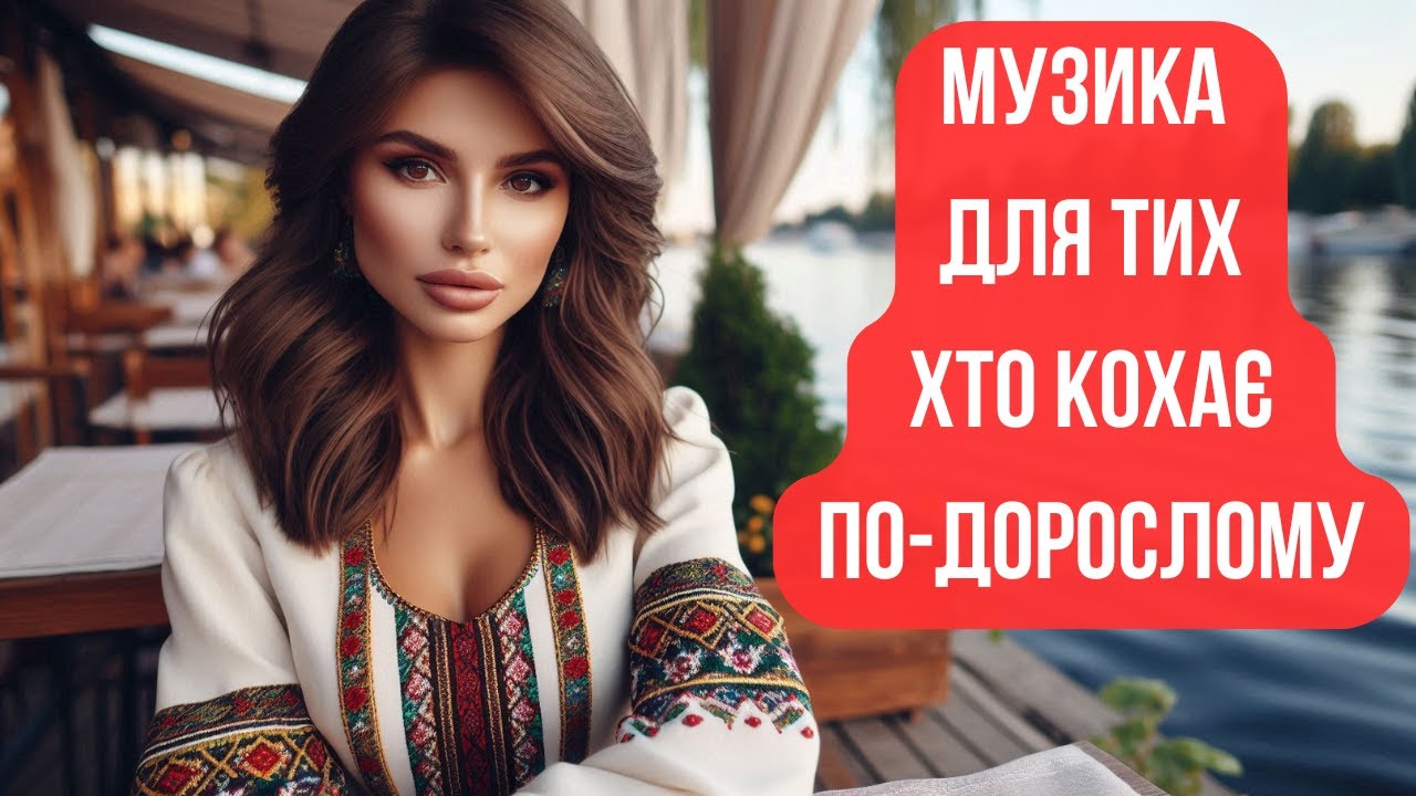 Збірка Молодички ❤️‍🔥 Для Тих, Хто Кохає По-Дорослому ❤️‍🔥 Сучасна Музика