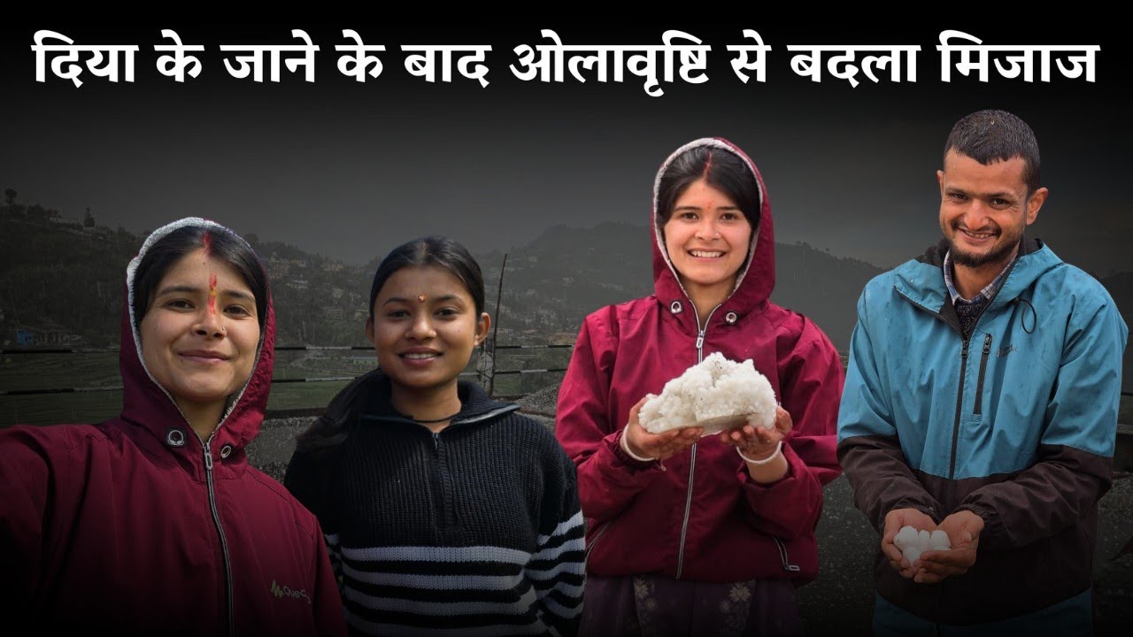 दिया के जाने के बाद ओलावृष्टि से बदला मौसम का मिजाज ‎⁨@geetkhativlogs⁩  #dailyvlog 