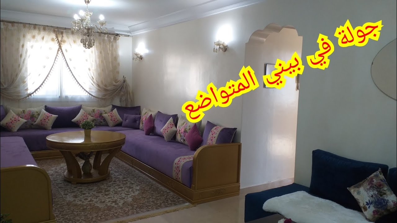 جولة في بيتي 🏠 في السكن الاقتصادي تحت طلب ديالكم