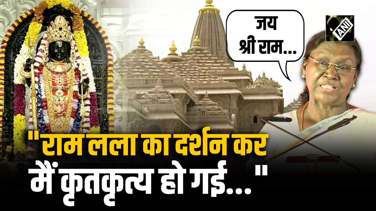Ayodhya पहुंच President Murmu बोलीं- 