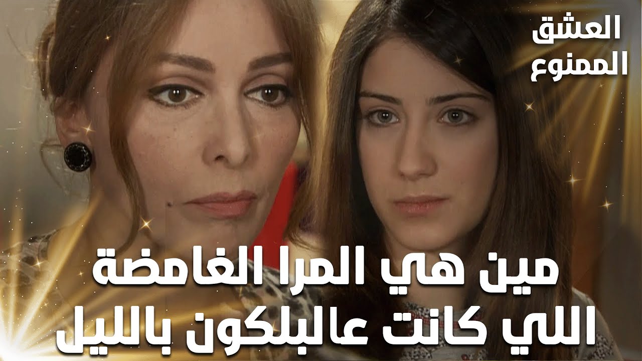 مقتطفات من مسلسل العشق الممنوع - لميس بعد ما عرفت من نهال صارت تشك بسمر  ومهند  اكتر
