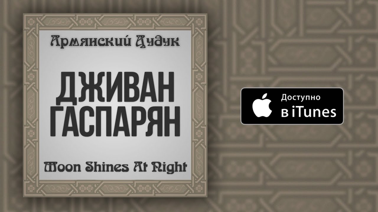 Дживан Гаспарян - Moon Shines At Night
