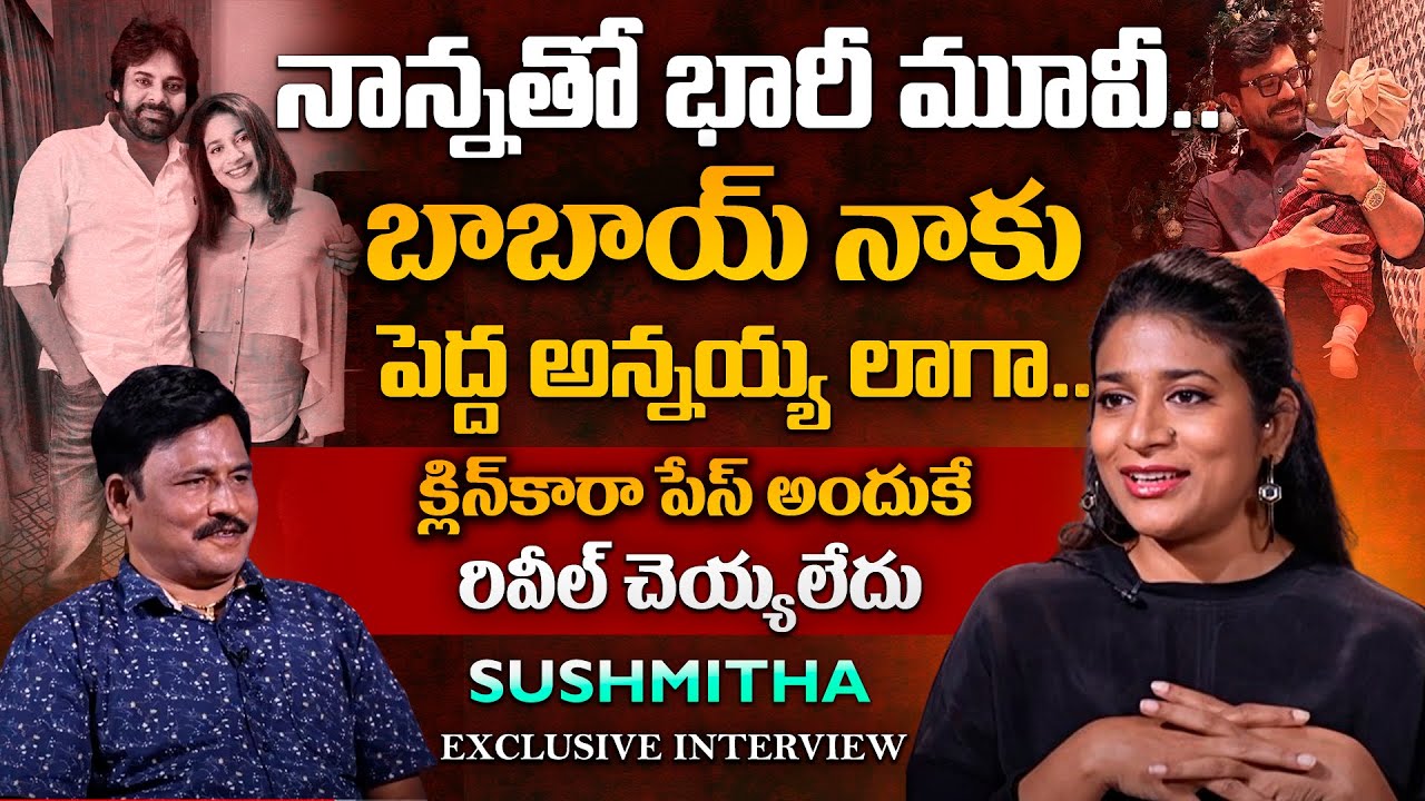 Sushmitha Konidela Exclusive Words About Pawan Kalyan..| Anchor Prabhu | Latest | @sumantvlive