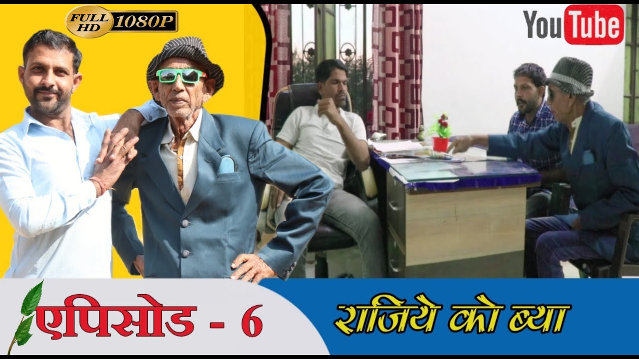 राजिये को ब्या भाग -6 ( ताऊ की लव मैरिज ) | राजस्थानी हरयाणवी कॉमेडी वीडियो #BHAWANI_PAREEK