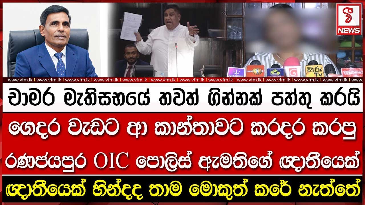 ගෙදර වැඩට ආ කාන්තාවට කර#දර කරපු රණජයපුර OIC පොලිස් ඇමතිගේ ඥාතීයෙක්