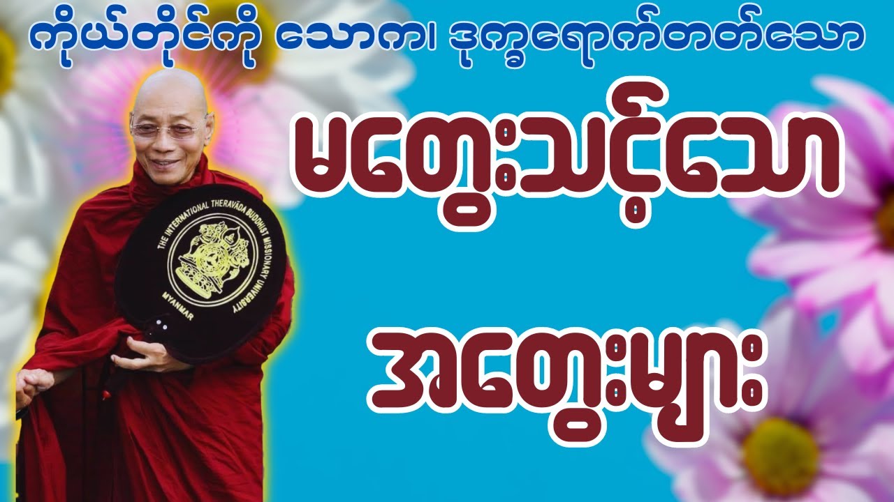 ကိုယ်တိုင်ကို သောက၊ ဒုက္ခရောက်တတ်သော မတွေးသင့်သောအတွေးများ- ပါချုပ်ဆရာတော် ဒေါက်တာအရှင်နန္ဒမာလာဘိဝံသ