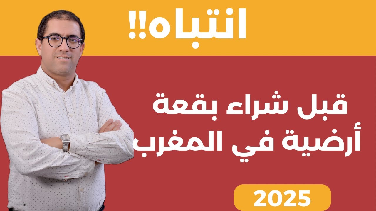 انتباه : قبل شراء بقعة أرضية في المغرب : بعض الاحتياطات الواجبة