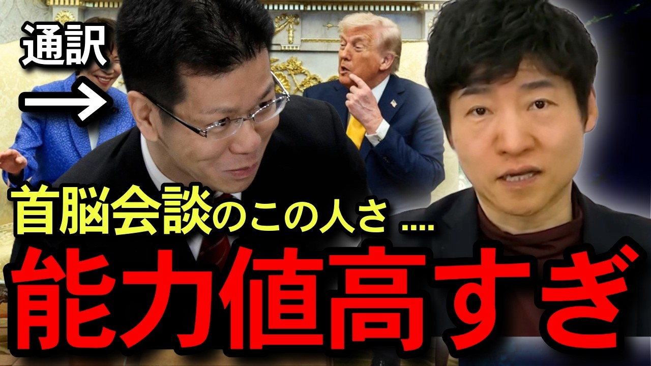 【高尾直】日米首脳会談で通訳を務めた高尾直氏について、また以前行った小泉純一郎氏の判断について正直に言います。【今野忍 切り抜き】