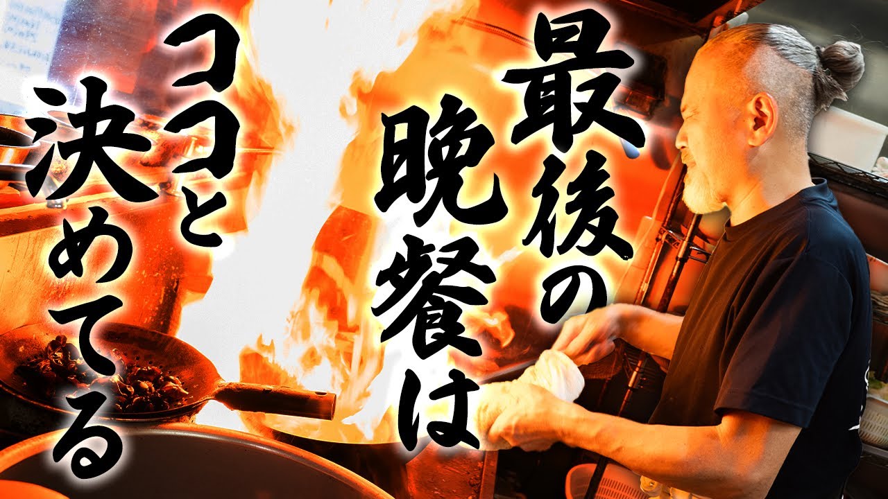 常連は言う「最後の晩餐はここ」─中華のんち名物肉ソバ