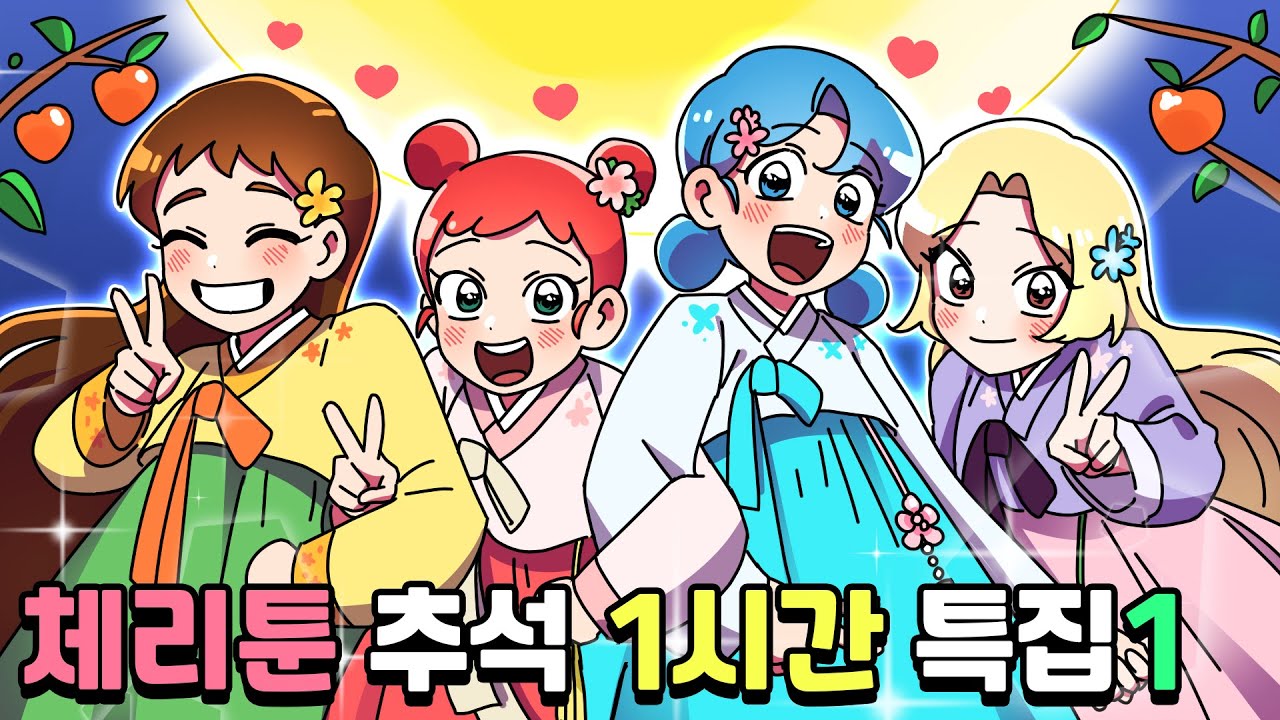 체리툰 | 추석특집!🌝 체리툰 한 시간 모음집1🍒 | 영상툰/썰툰/일상툰 | 설렘썰/공포썰/고민썰/개그썰