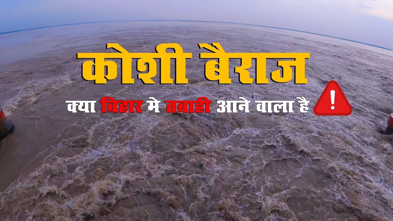 Kosi Barrage LIVE | How Big of a Threat Is It to Bihar? 😱 Current Flood Situation