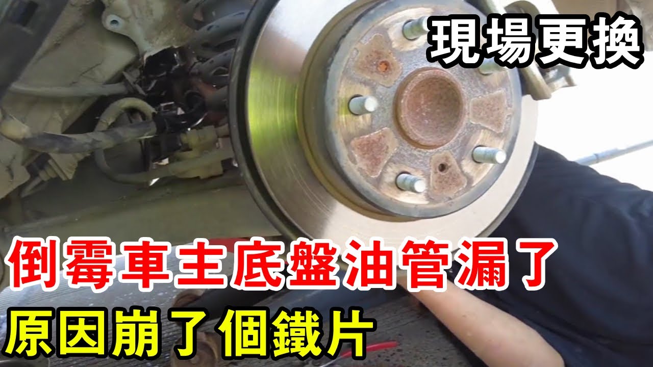 倒楣車主底盤油管漏了，原因崩了個鐵片，車輪現場直接更換【暴躁的車輪】