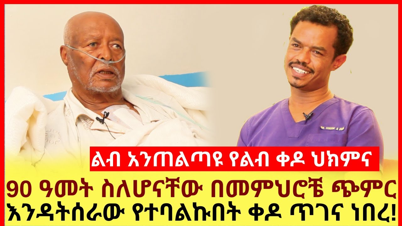 ልብ አንጠልጣዩ የልብ ቀዶ ህክምና! 90 ዓመት ስለሆናቸው በመምህሮቼ ጭምር እንዳትሰራው የተባልኩበት ቀዶ ጥገና ነበረ!