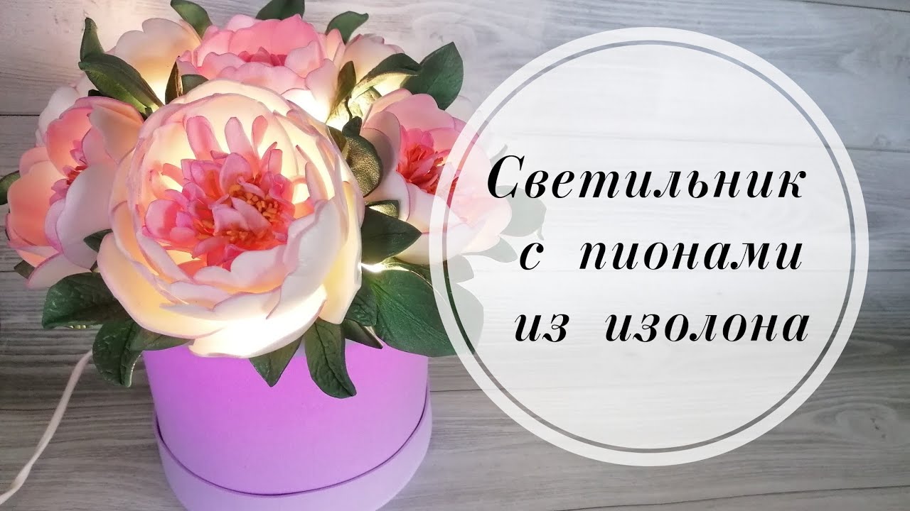 Букет с пионами из изолона в шляпной коробке из рулонной ЭВЫ 2 мм.