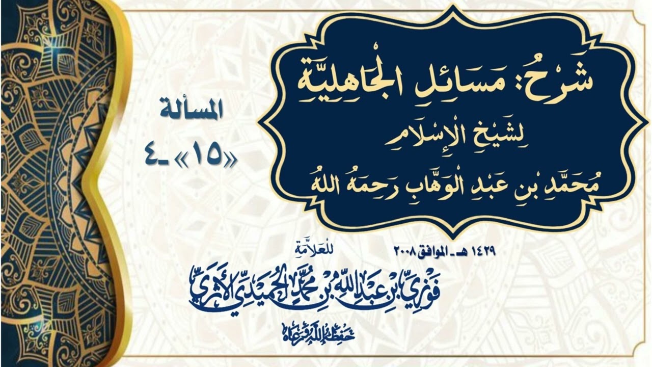 المسألة (15) - 4 من مسائل الجاهلية - للمحدّث العلامة الفقيه فوزي الأثري حفظه الله
