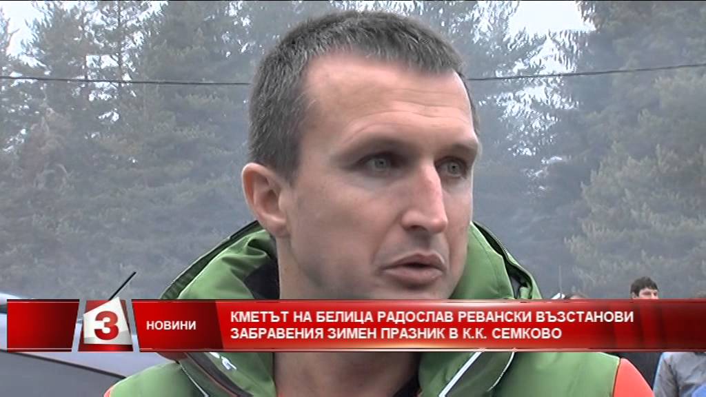 Кметът на Белица Радослав Ревански възстанови забравения Зимен празник в к.к. Семково
