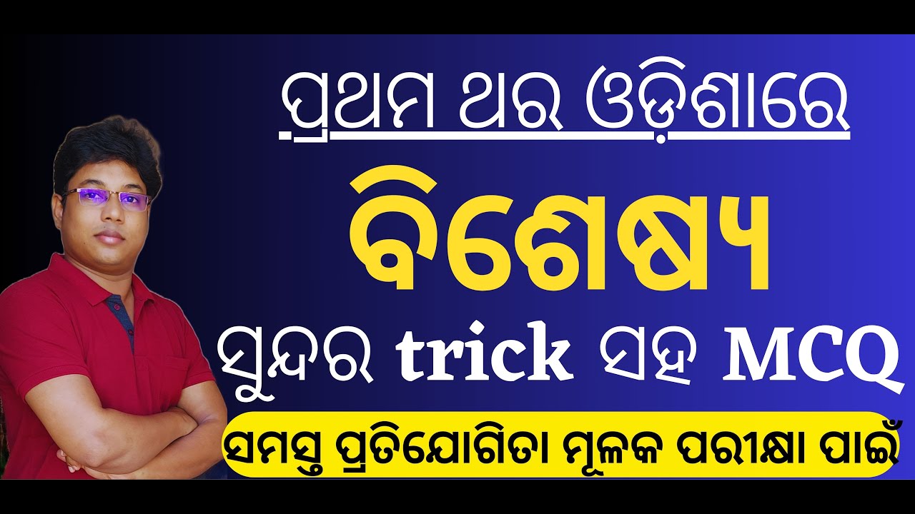 bisesya odia grammar // ବିଶେଷ୍ୟ ପଦ ଓଡିଆ ବ୍ୟାକରଣ ଅତି ସହଜ *trick* // bisesya pada in odia