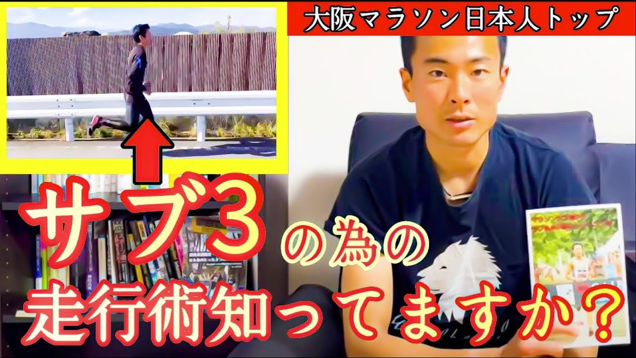 サブ3の為の走技術