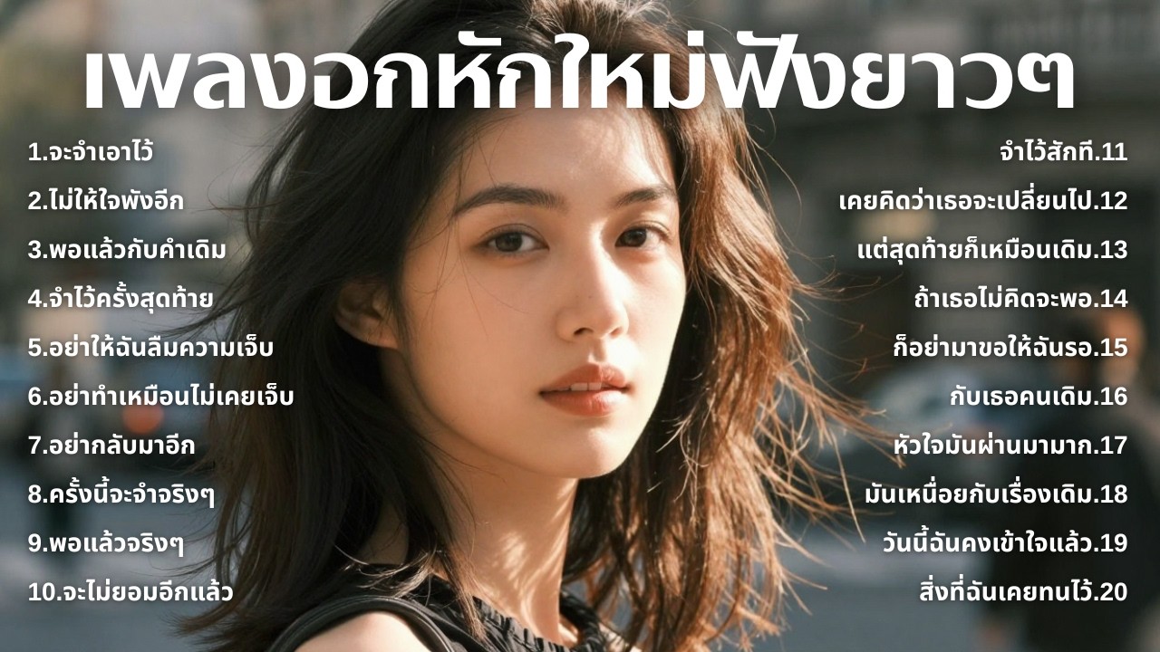 รวมเพลงเศร้า💔ฟังยาวๆไม่เคยเสียใจ คงไม่เข้าใจ | ฟังยาวๆ | ชุด[257] | Relax Harmony [Official Music]