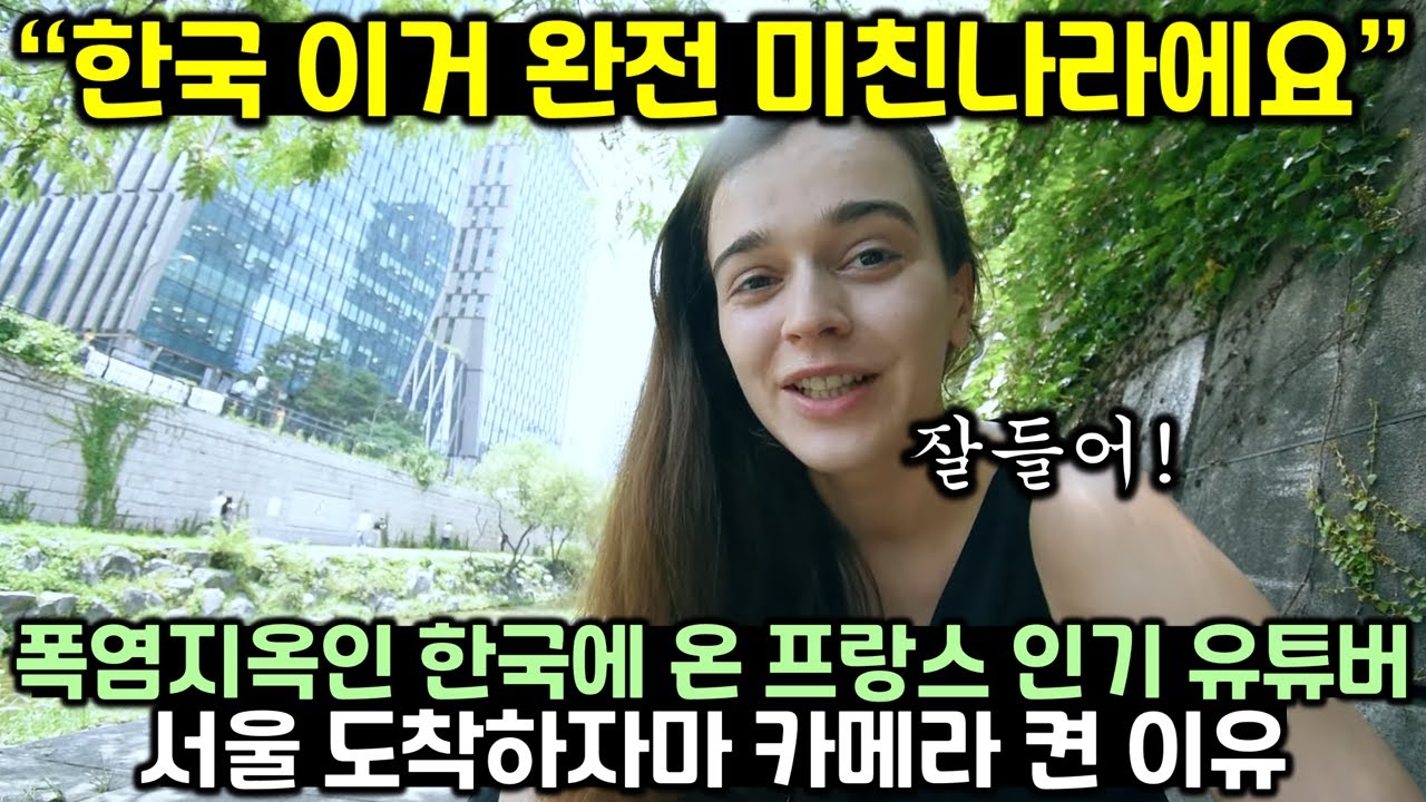 폭염으로 쪄죽어가는 한국에 여행 온 프랑스 인기 유튜버가 서울 도착하자마자 카메라 켠 이유