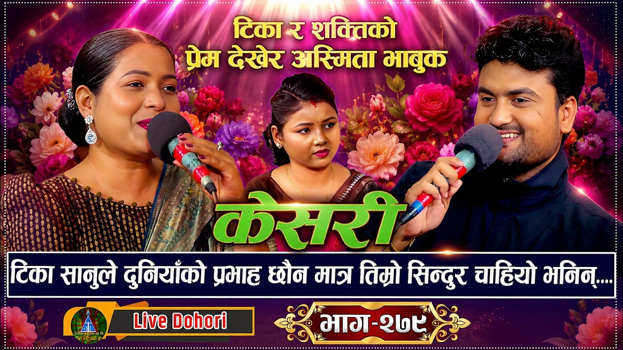 Viral Live Dohori | टिका सानुले खोलिन् शक्तिको सिन्दुर चाहनुको रहस्य | New Live Dohori | 2026
