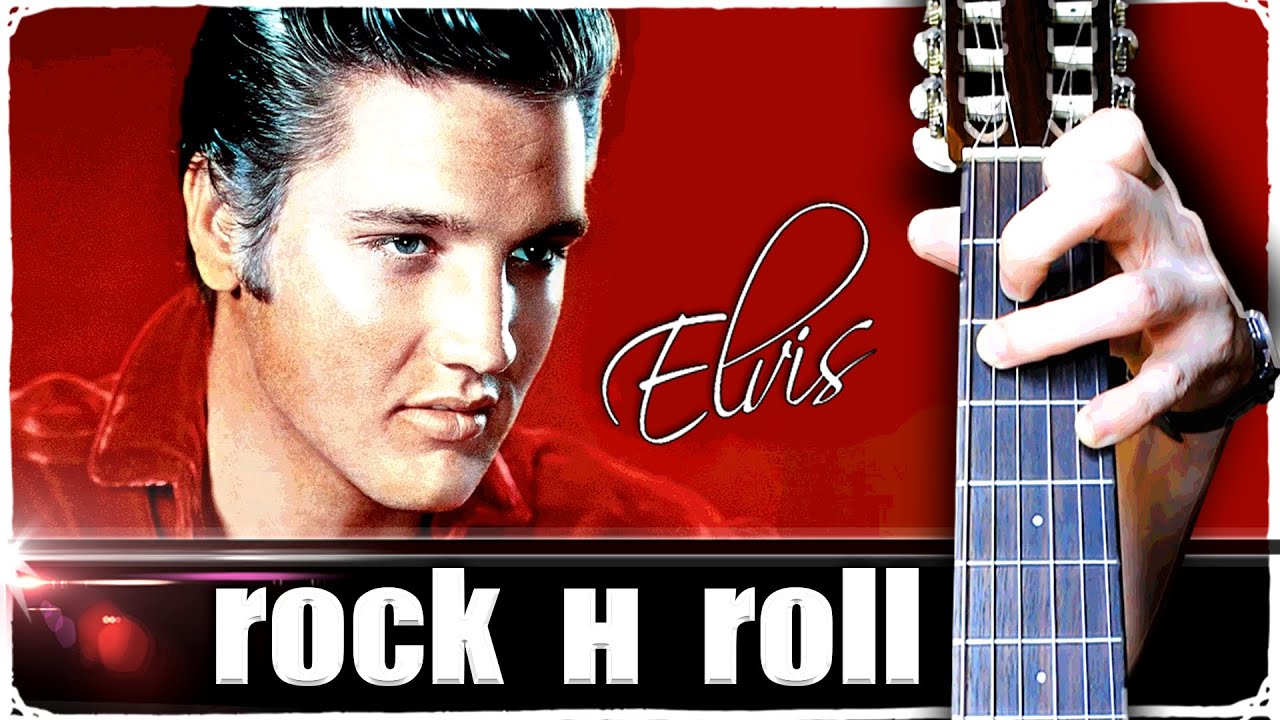 Рок-н-Ролл от Elvis Presley на Гитаре + РАЗБОР