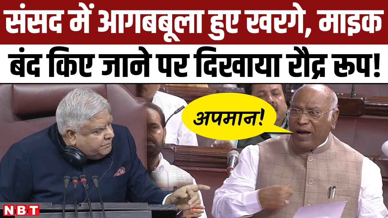 Parliament Monsoon Session 2023: Mallikarjun Kharge Angry In Rajya Sabha, बोले - 'मेरा अपमान हुआ है'