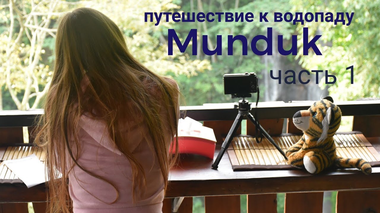 Бали. Водопад Мундук. Часть 1