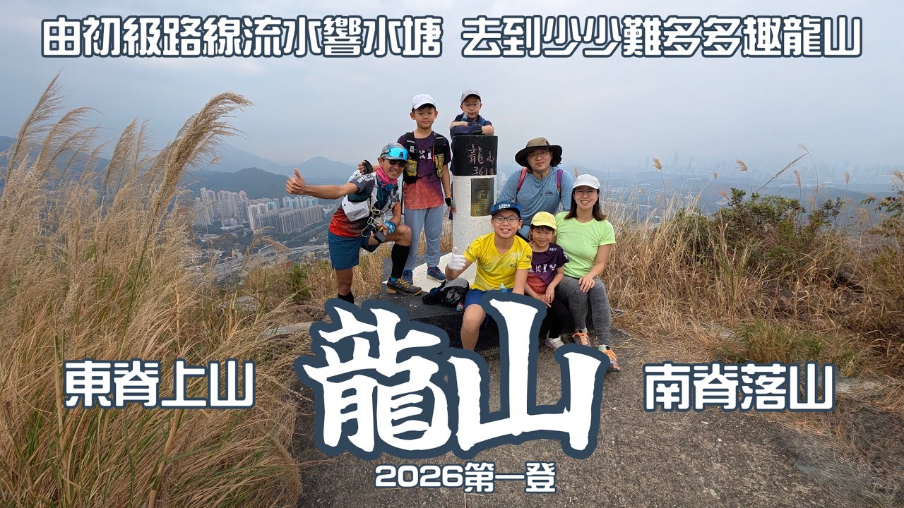 龍山🐉［行山郊遊路線］4k拍攝｜由初級路線流水響水塘 去到少少難多多趣龍山｜東脊上南脊落｜南脊山泥傾瀉後路況［Hong Kong Hiking Route］