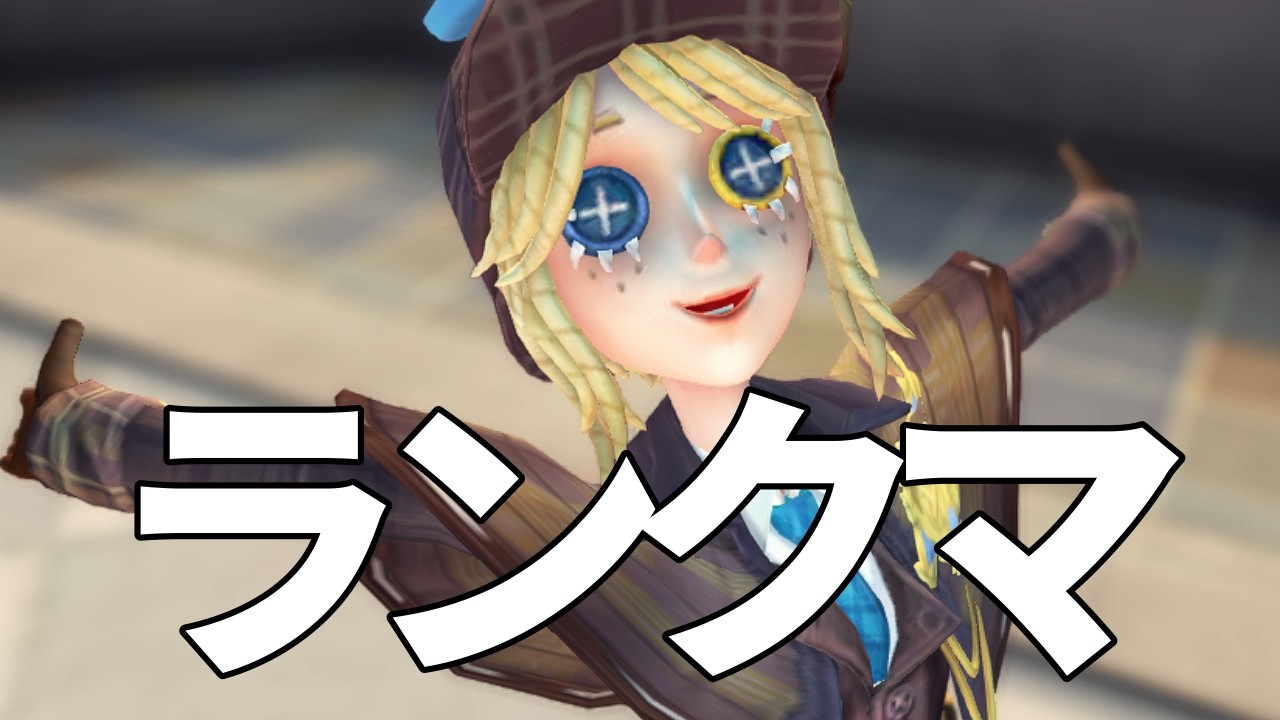 【第五人格】【夜ラン配信】レオ思は俺不利マップだろ！！！！ランクマ【よぴの助】