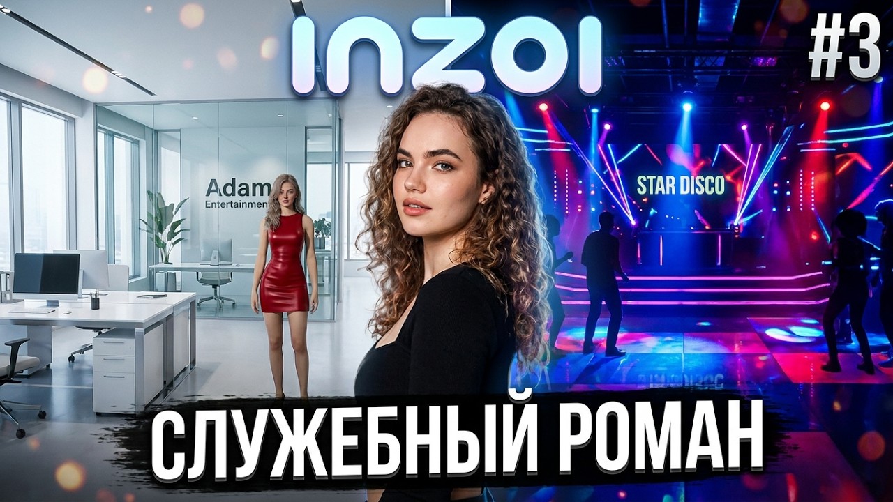Служебный роман. 3 серия. Инзои / InZOI