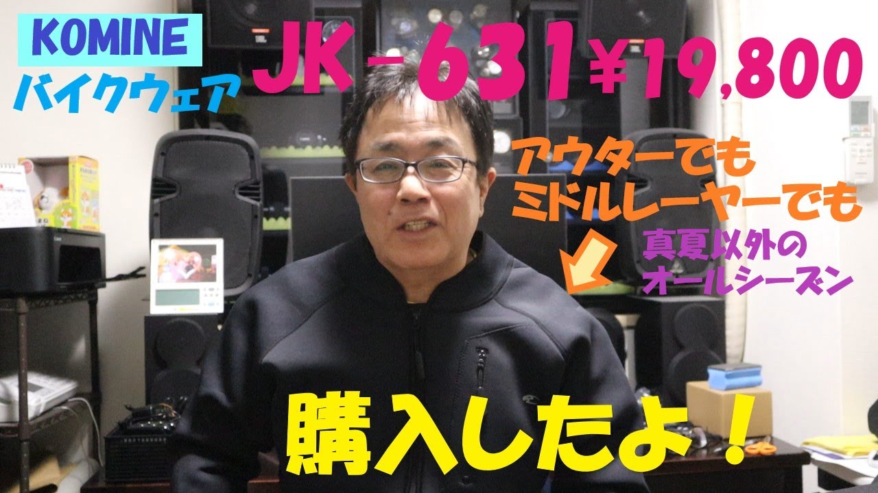 《KOMINEバイクウェアーJK 631を購入しました。アウター、ミドルに大活躍！》