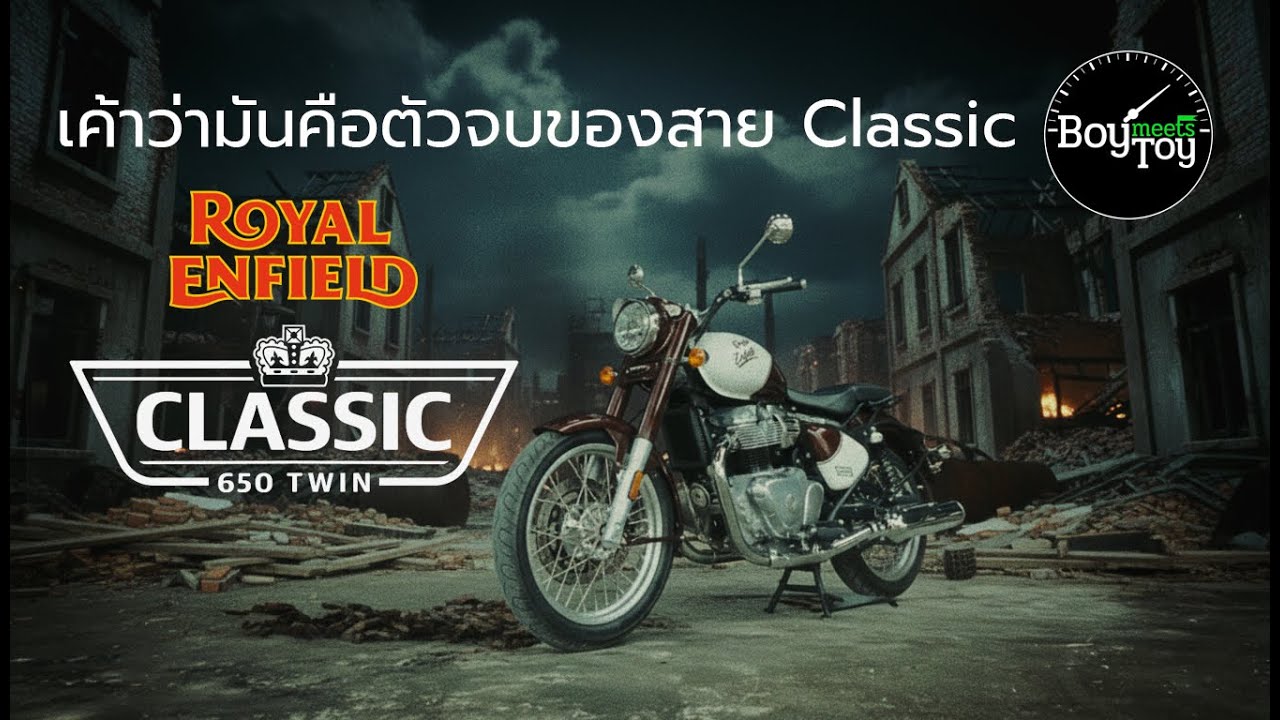Royal Enfield Classic 650   เค้าว่ามันคือตัวจบของสายคลาสสิก