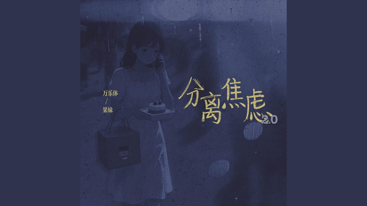 分离焦虑 Pt.2
