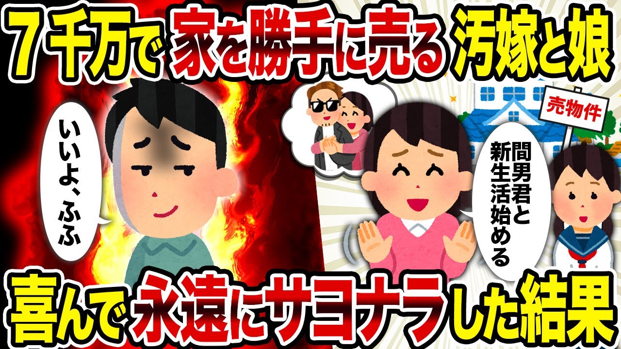 【2ch修羅場スレ】7千万で家を勝手に売る汚嫁と娘→喜んで永遠にサヨナラした結果