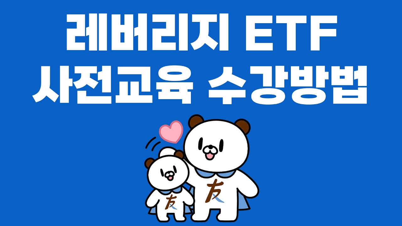 레버리지 ETF 사전교육 수강방법
