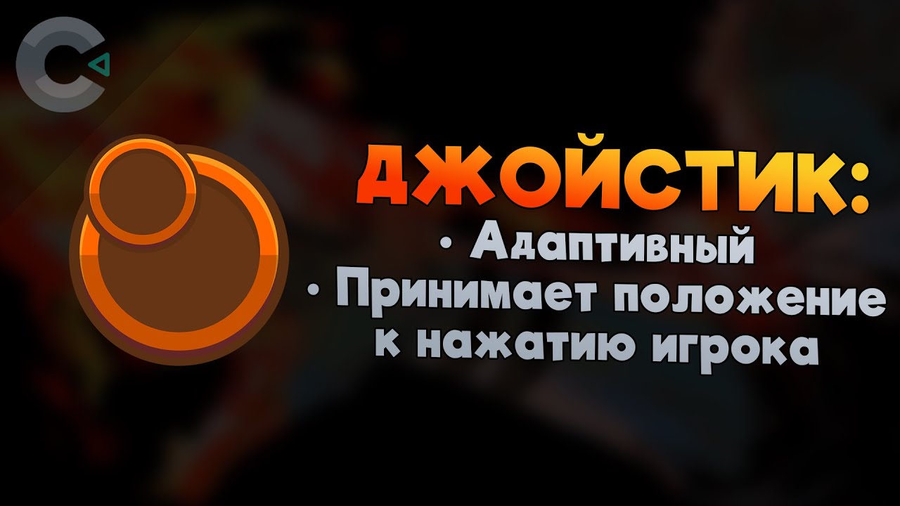 УДОБНЫЙ джойстик! Как сделать АДАПТИВНЫЙ и ПРАВИЛЬНЫЙ джойстик ДЛЯ ИГРОКА? - Construct 3 туториал