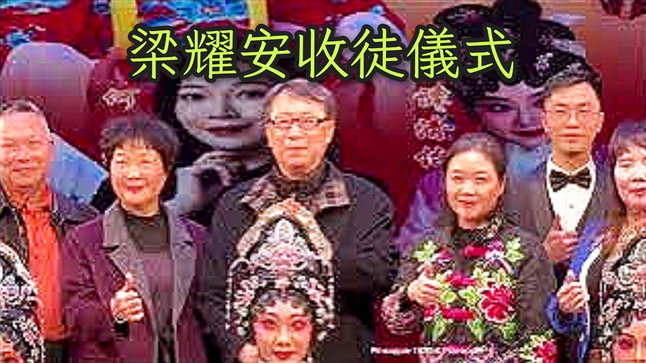 粤劇 《梁耀安》收徒儀式及名曲《再進沈園》欣賞 梁耀安 林錦波 温棋霖 葉志鵬 李宗健 2026.01.31 cantonese opera 