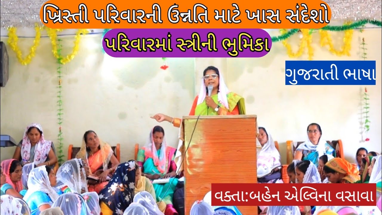 પરિવારમાં સ્ત્રીની ભુમિકા // Gujarati Bible Message // Sis.Elvina Vasava