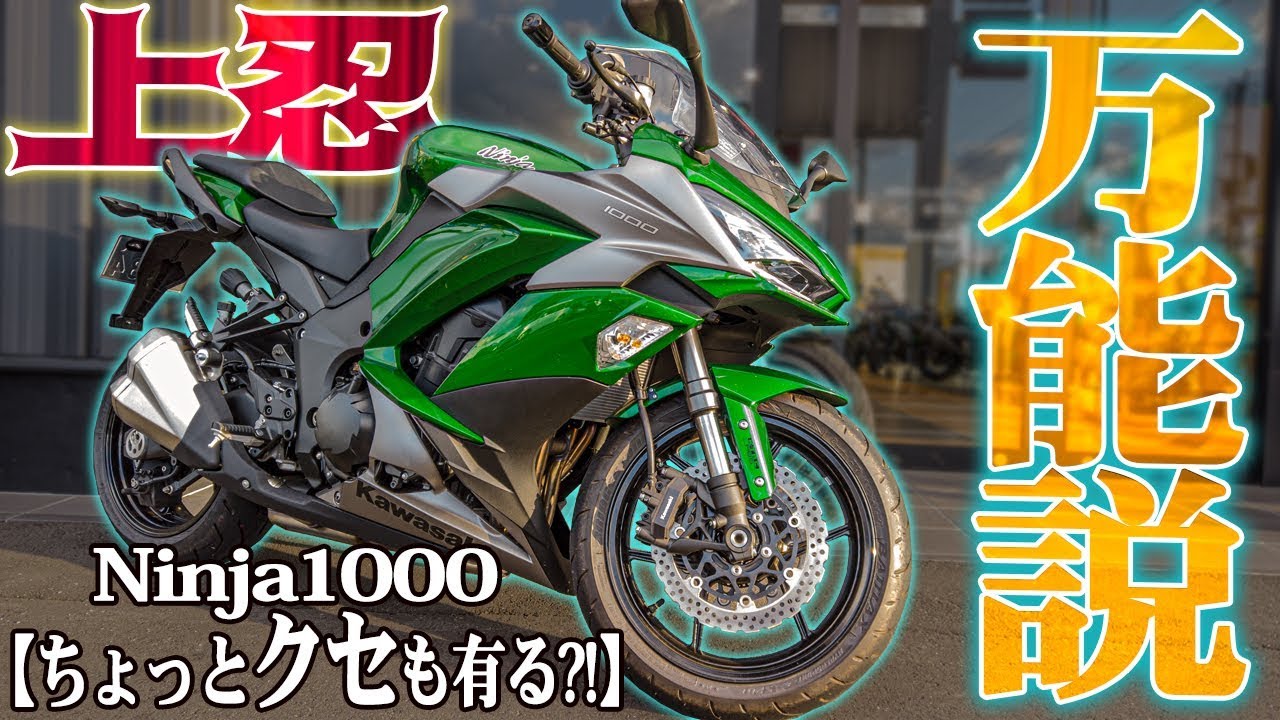 【こりゃ売れるわ】今年ﾒｯﾁｬ売れたNinja1000に乗ってみて判った事！【kawasaki Ninja1000】