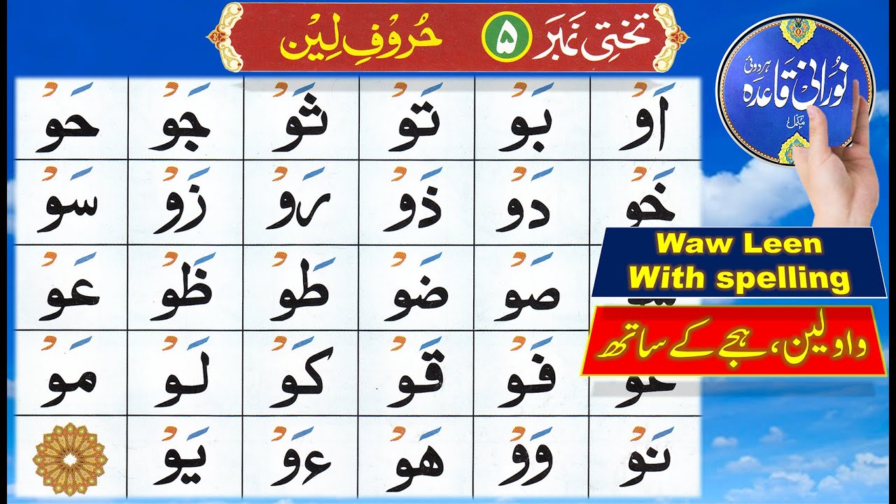 Quran Tajweed | Noorani Qaida Lesson 5 with spelling | Huroof e leen |  Arabic for beginners | Kuran